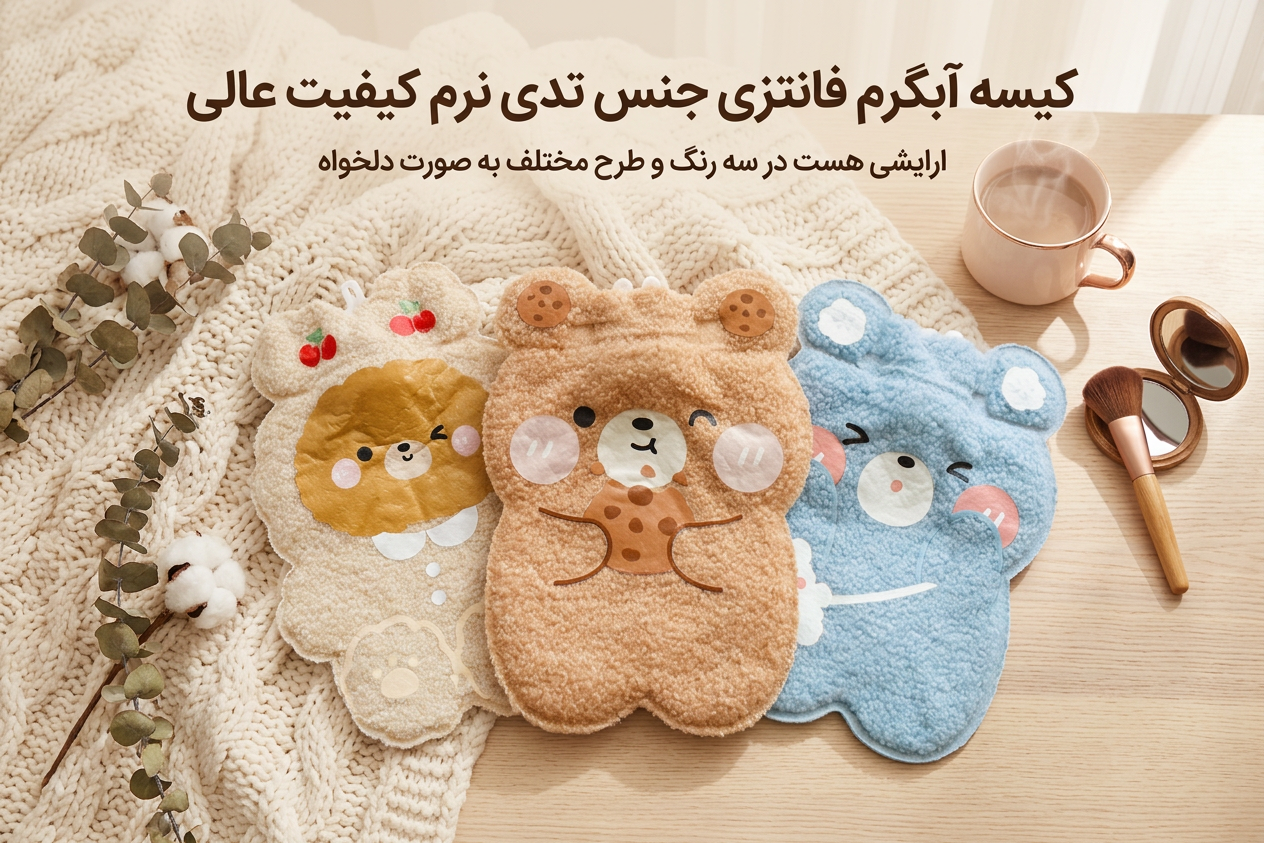 کیسه آب گرم فانتزی