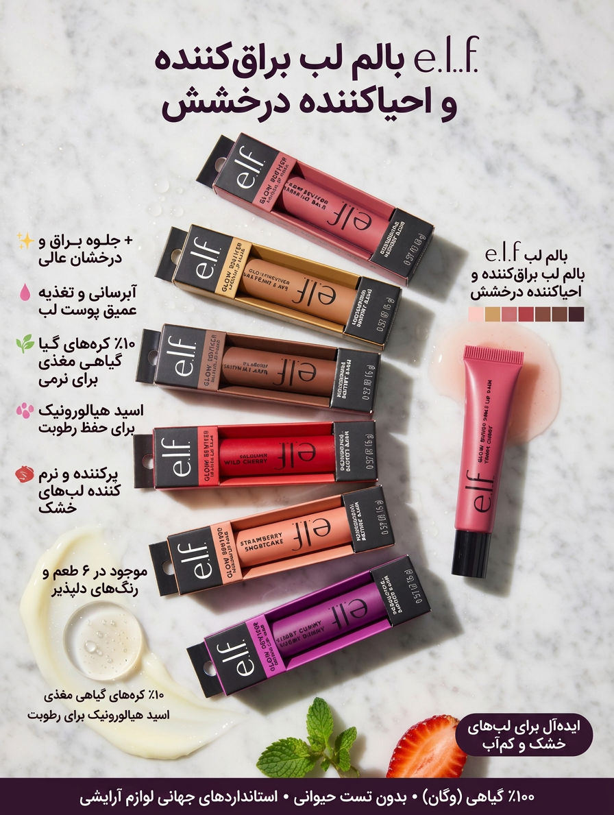 بالم لب براقکننده و احیاکننده درخشش e.l.f | e.l.f Glow Reviver Lip Balm