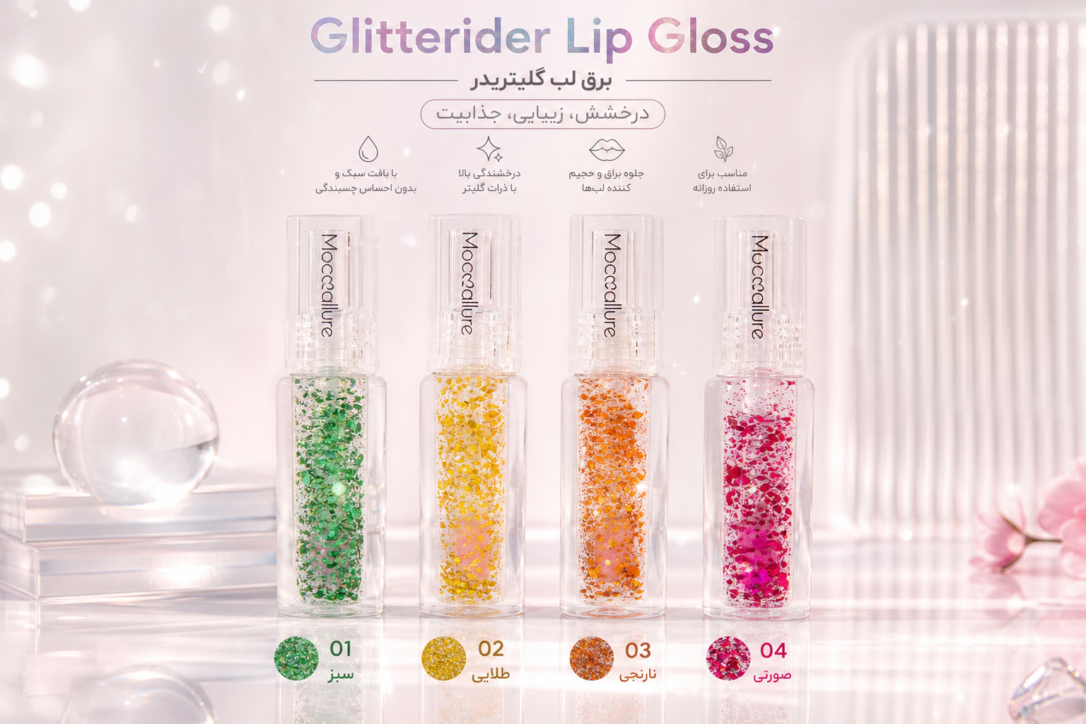 **برق لبهای گلیتری Glitterider**