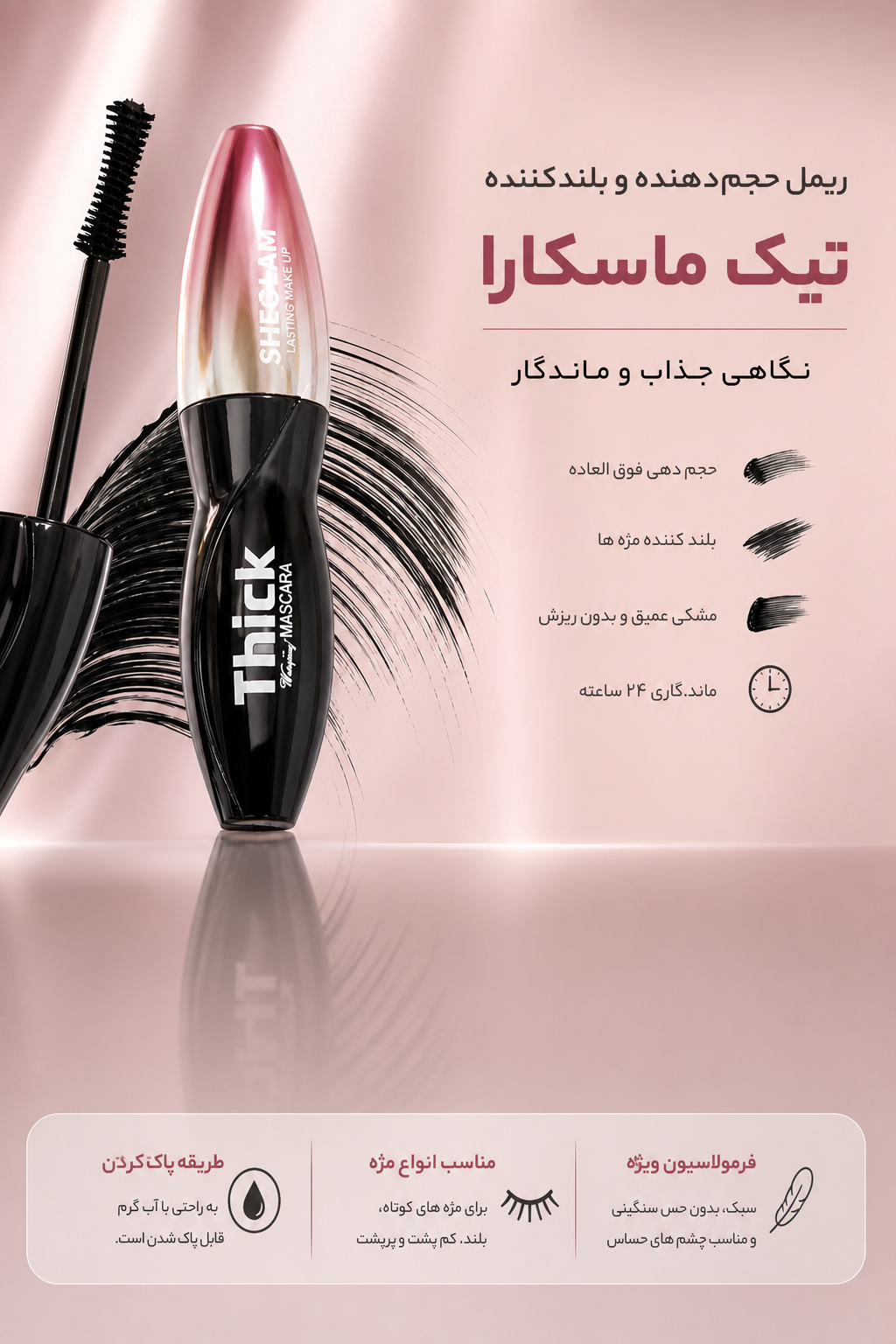 ریمل «تیک ماسکارا»