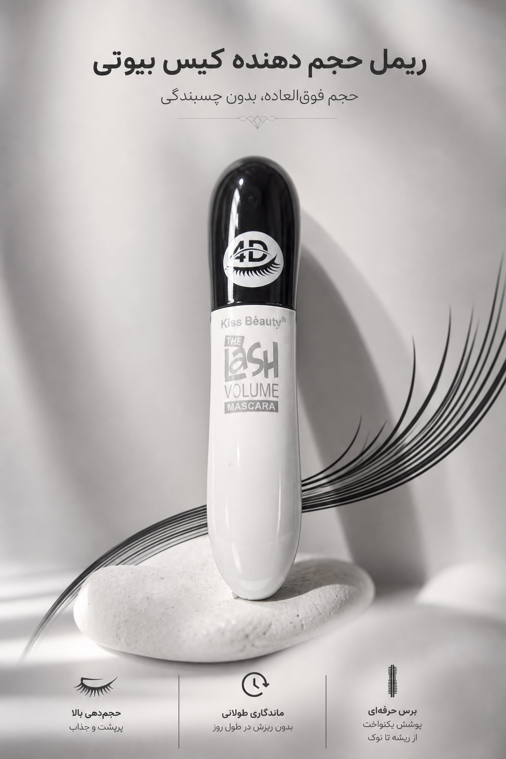 ریمل 4D کیس بیوتی (Kiss Beauty)